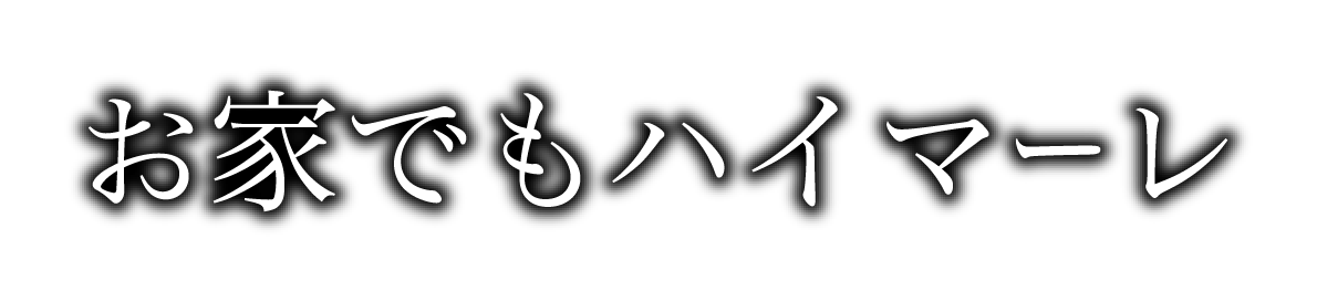 お家でもハイマール